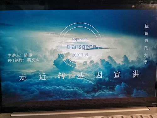 七月十七日 成人小说
“走近转基因”科普小分队 宣讲过程