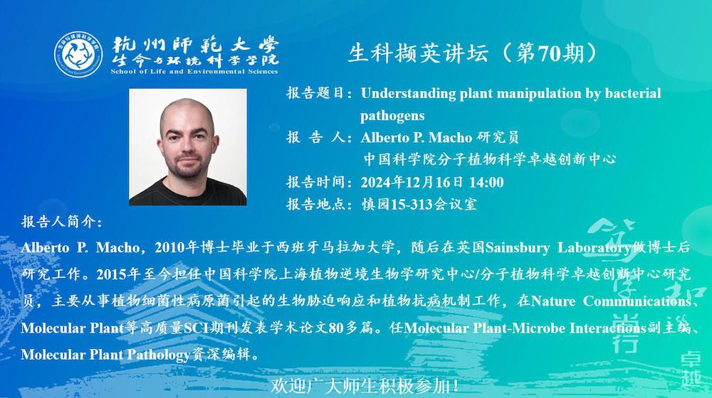 Alberto Macho 讲座通知第70期